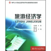 

旅游经济学/面向21世纪全国高职高专旅游类规划教材