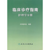 

临床诊疗指南·护理学分册
