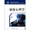 

中等职业教育精品实用教材：旅游心理学