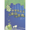 

小学生作文成功金典
