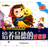 

小笨熊典藏·幼儿成长启蒙教育培养品德的好故事附光盘1张