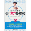 

这样对孩子说“不”最有效