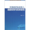 

中国政府科技投入：经验研究与实证研究