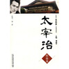 

外教社走近经典日语阅读系列：太宰治作品选