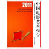 

2011中国电影艺术报告