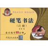 

硬笔书法（行楷）：每日练字10分钟