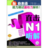 

新日本语能力测试最给力解析直击N1听解附沪江网校20天学习卡+光盘