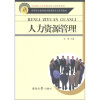 

高等职业教育经济管理类专业系列教材：人力资源管理