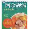 

阿佘靓汤秋冬养生篇