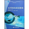 

普通高等教育“十一五”国家级规划教材：实用商务英语教程（附光盘）