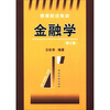

高等财经教材：金融学（第3版）