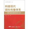 

构建现代国际传播体系：“全国第一届对外传播理论研讨会”论文选