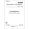 

电能计量装置通用设计（Q/GDW 347-2009）