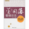 

曾国藩管理日志