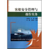 

客船安全管理与操作实务