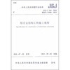 

中华人民共和国行业标准（JGJ/T 216-2010备案号J 1068-2010）：铝合金结构工程施工规程