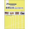 

连锁企业商品采购管理/21世纪高职高专规划教材·连锁经营管理系列