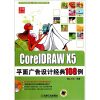 

CorelDRAW X5平面广告设计经典108例