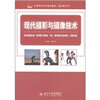 

全国高职高专规划教材·通识课系列：现代摄影与摄像技术