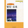 

繁星·春水/语文新课标必读名著·名师导读方案
