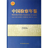 

中国检察年鉴2006
