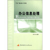 

中央广播电视大学教材：办公信息处理