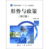 

普通高等教育“十一五”规划教材：形势与政策（修订版）