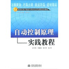 

新世纪电子信息与自动化系列课程改革教材：自动控制原理实践教程