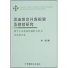 

农业综合开发投资及绩效研究：基于公共财政框架的分析与江苏的实证