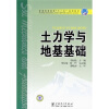 

普通高等教育“十一五”规划教材：土力学与地基基础