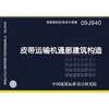 

09J940皮带运输机通廊建筑构造