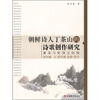 

朝鲜诗人丁茶山的诗歌创作研究：兼论与杜诗之比较