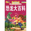 

学生课外必读丛书恐龙大百科彩绘注音版
