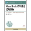 

Visual Basic程序设计实践教程/21世纪高等学校计算机规划教材