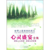 

世界上最美丽的英文：心灵盛宴全集