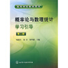 

高等学校教学用书概率论与数理统计学习引导第2版