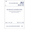 

中华人民共和国行业标准JGJ/T 182-2009锚杆锚固质量无损检测技术规程