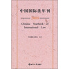 

中国国际法年刊（2009）