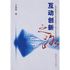 

互动创新之路：经济转型期间中国企业发展与大众媒介关系系列研究