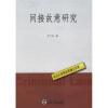 

间接故意研究