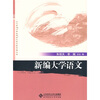 

新编大学语文