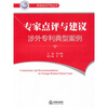 

专家点评与建议：涉外专利典型案例（汉英对照）