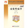 

教育部职业教育与成人教育司推荐教材：皮肤性病学（第2版）