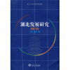 

湖北发展研究报告2009年卷