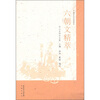 

国学文化经典读本：六朝文精萃