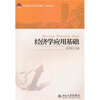 

全国高职高专规划教材·财经系列经济学应用基础