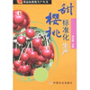 

甜樱桃标准化生产