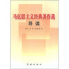 

马克思主义经典著作选导读