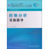 

全国高等学校药学专业第七轮规划教材供药学类专业用药物分析实验指导