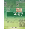 

病理学（供高职高专应用型本科护理专业及相关医学专业使用）/21世纪应用型人才护理系列规划教材